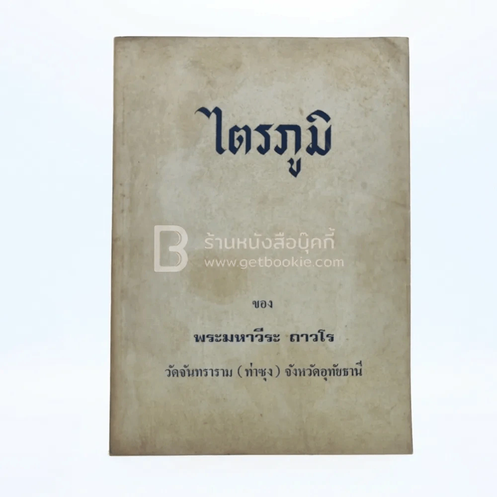 ไตรภูมิ - พระมหาวีระ ถาวโร (หลวงพ่อฤาษีลิงดำ) รูปที่ 1