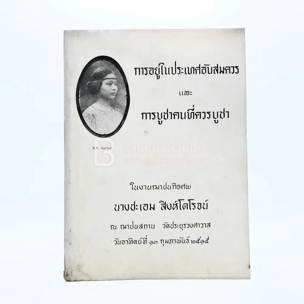 อนุสรณ์ในงานฌาปนกอจศพ นางชะเอม สิงห์โตโรจน์ รูปที่ 1
