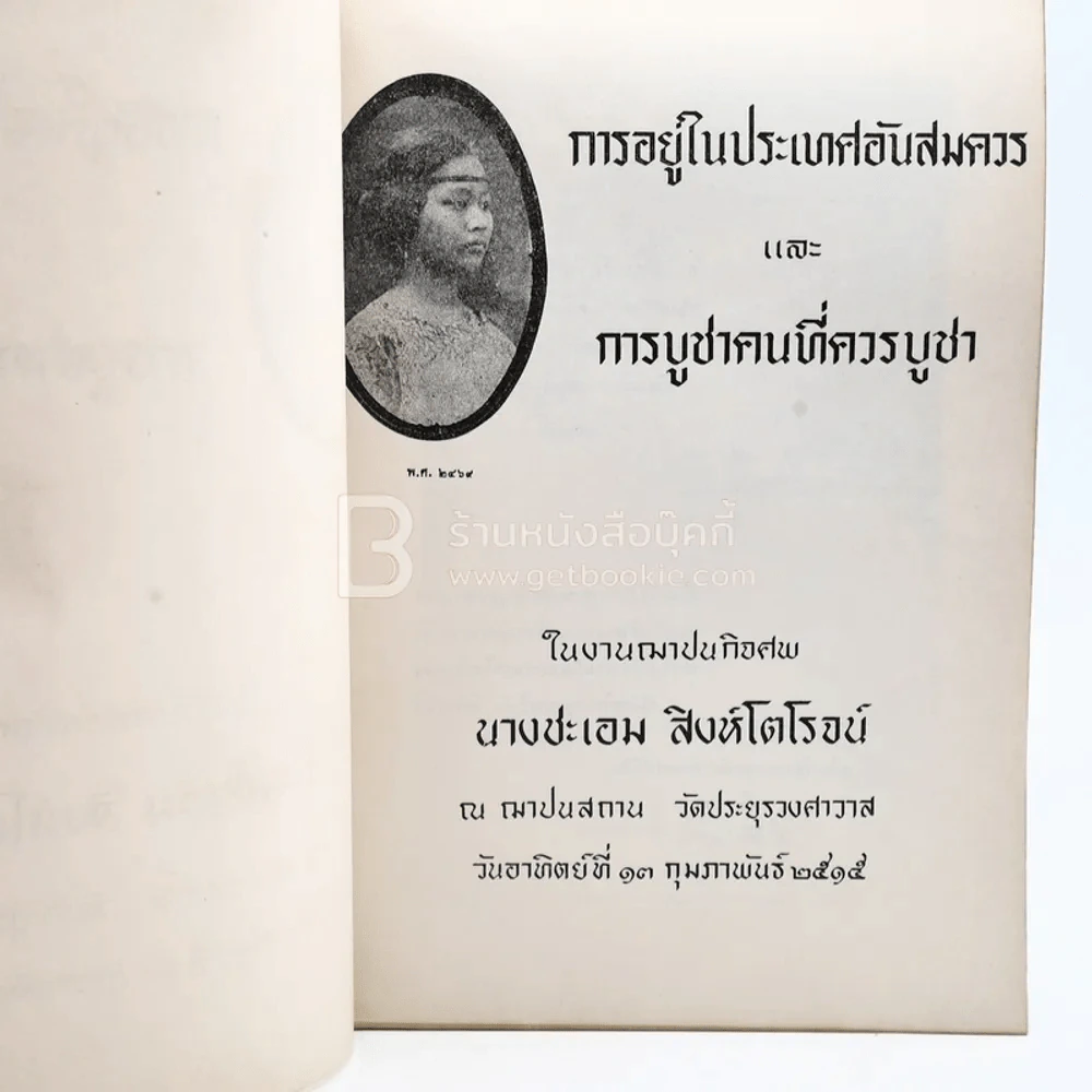อนุสรณ์ในงานฌาปนกอจศพ นางชะเอม สิงห์โตโรจน์ รูปที่ 4