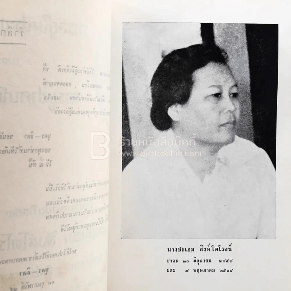 อนุสรณ์ในงานฌาปนกอจศพ นางชะเอม สิงห์โตโรจน์ รูปที่ 5