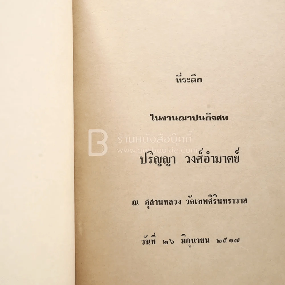 ที่ระลึกในงานฌาปนกิจศพ ปริญญา วงศ์อำมาตย์ รูปที่ 3