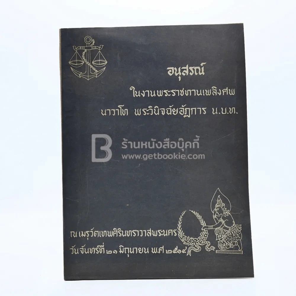 อนุสรณ์ในงานพระราชทานเพลิงศพ นาวาโท พระวินิจฉัยอัฏการ น.บ.ท. รูปที่ 1