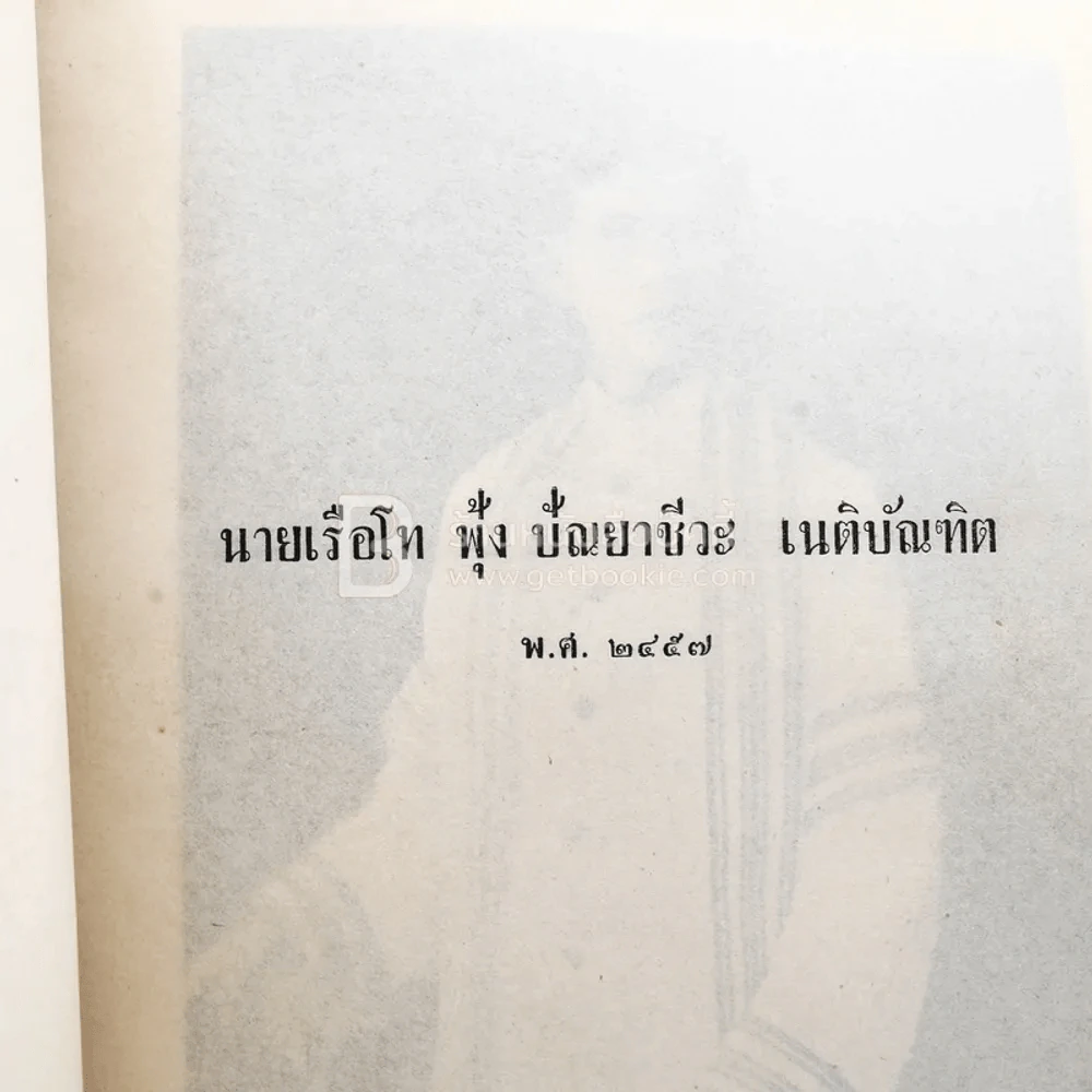อนุสรณ์ในงานพระราชทานเพลิงศพ นาวาโท พระวินิจฉัยอัฏการ น.บ.ท. รูปที่ 3