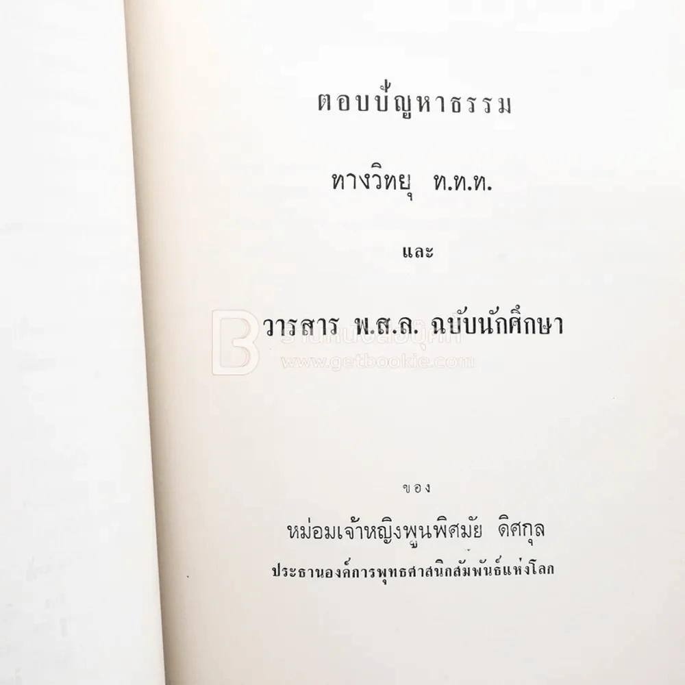 อนุสรณ์ในงานพระราชทานเพลิงศพ นาวาโท พระวินิจฉัยอัฏการ น.บ.ท. รูปที่ 5