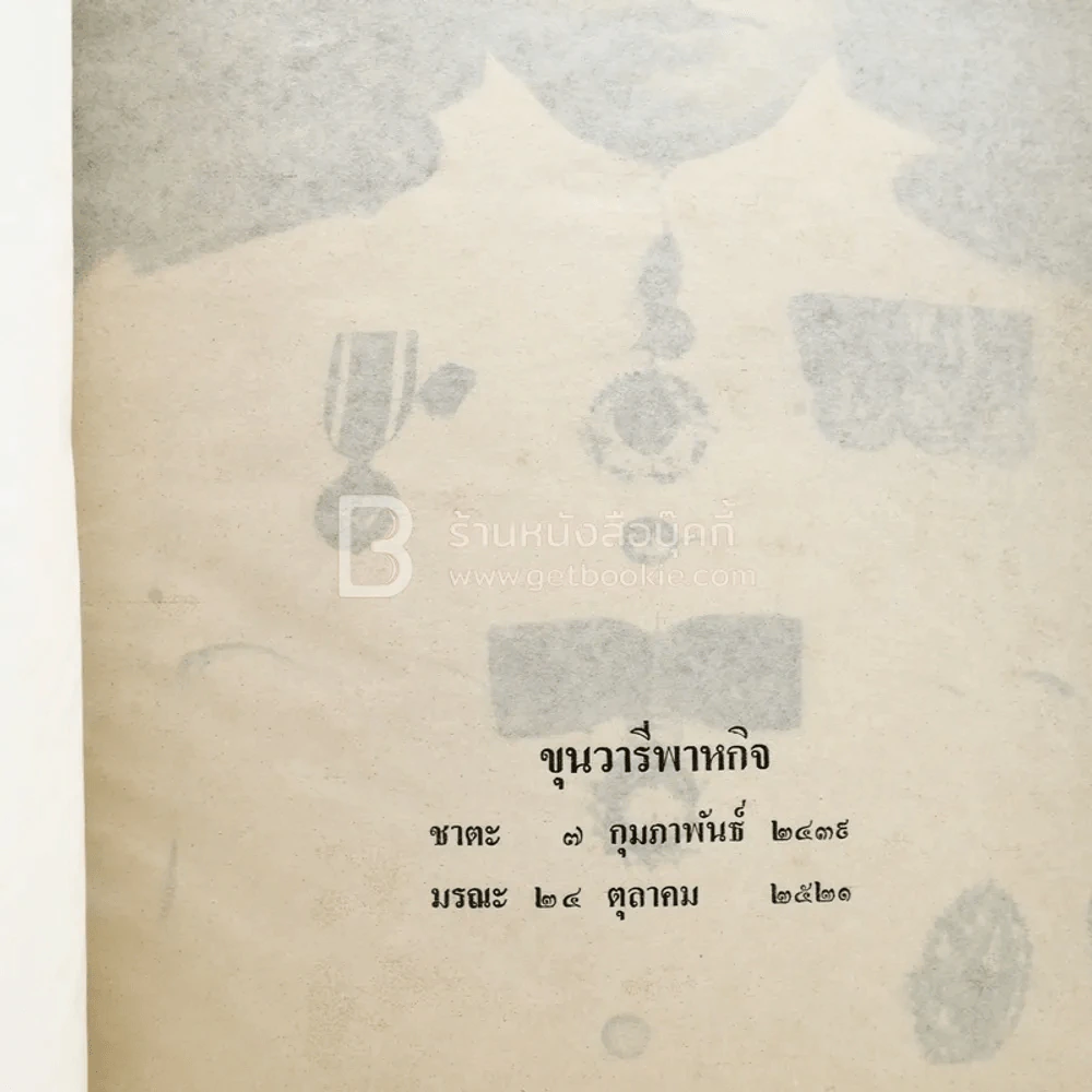 อนุสรณ์พระราชทานเพลิงศพ ขุนวารีพาหกิจ (ด้านในเป็นตำราอาหาร ม.ล.เติบ ชุมสาย) รูปที่ 3