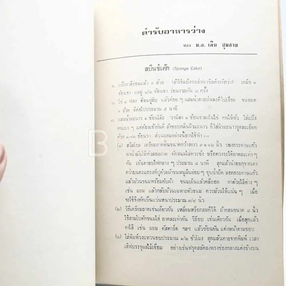 อนุสรณ์พระราชทานเพลิงศพ ขุนวารีพาหกิจ (ด้านในเป็นตำราอาหาร ม.ล.เติบ ชุมสาย) รูปที่ 5