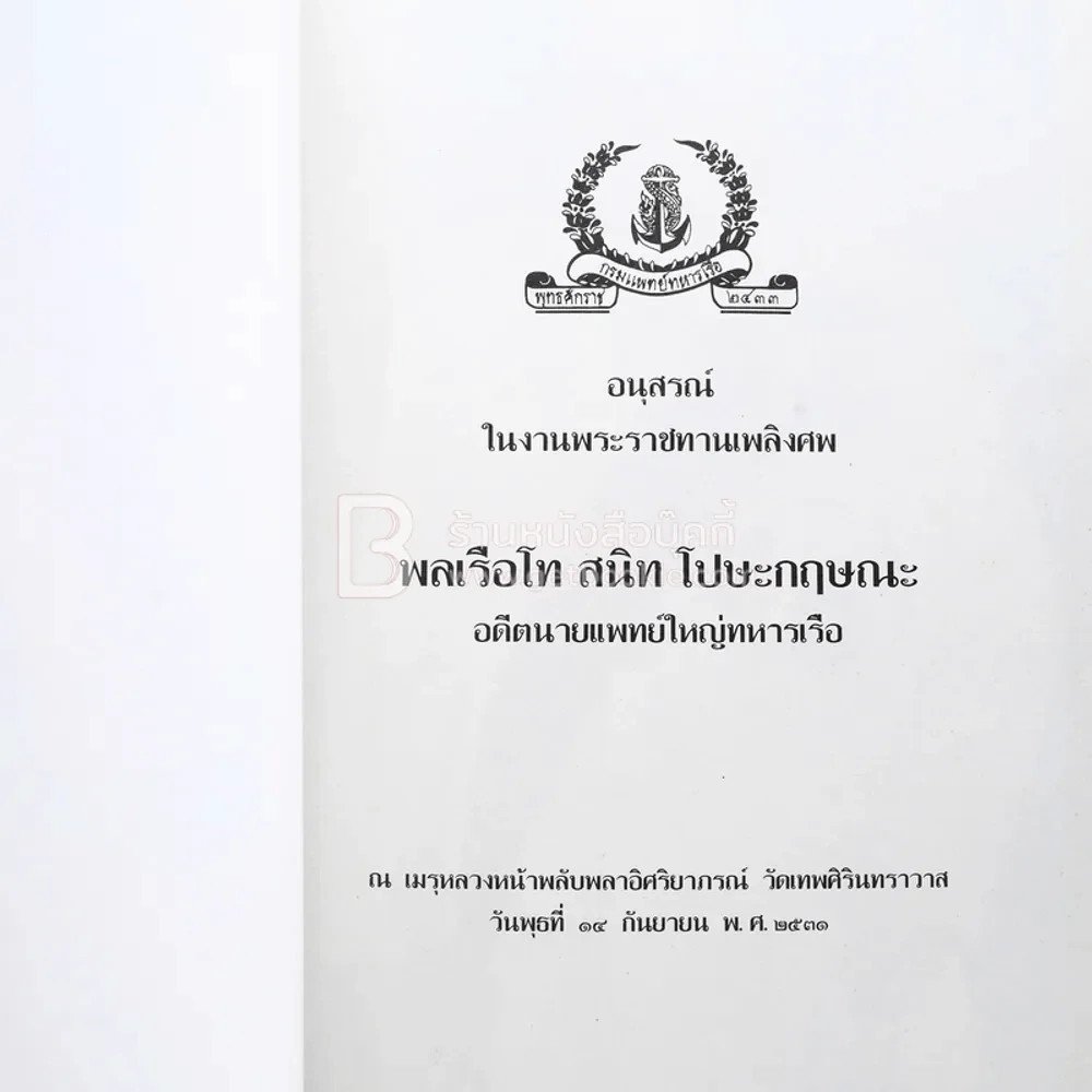 อนุสรณ์ในงานพระราชทานเพลิงศพ พลเรือโท สนิท โปษะกฤษณะ (อดีตนายแพทย์ใหญ่ทหารเรือ) รูปที่ 3