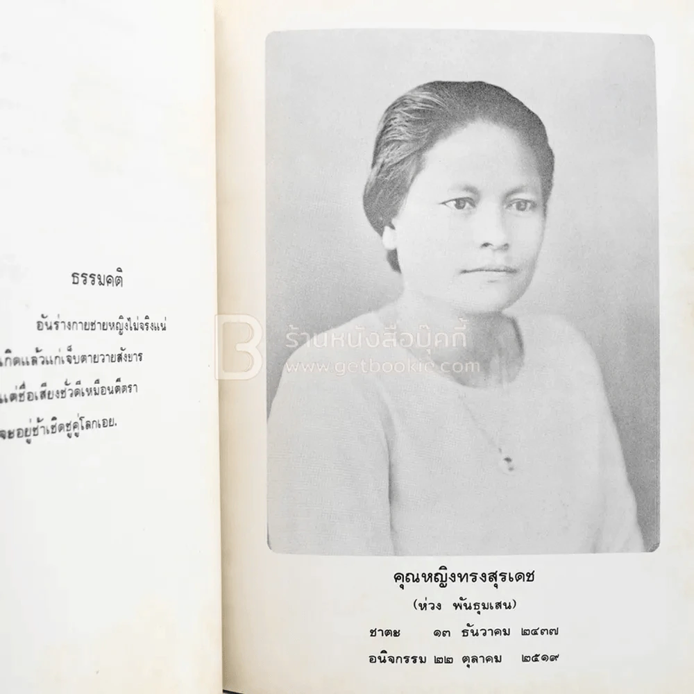 อนุสรณ์ในงานพระราชทานเพลิงศพ คุณหญิงทรงสุรเดช (ห่วง พันธุมเสน) รูปที่ 3
