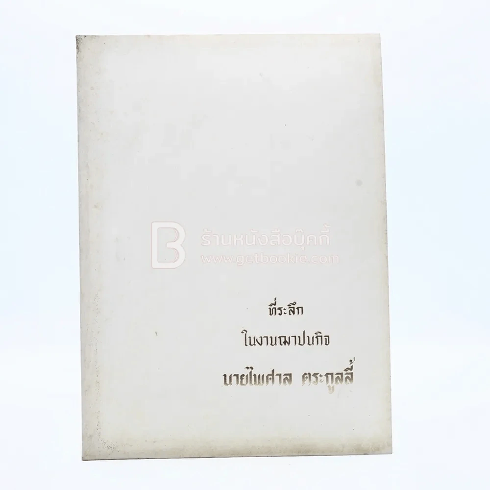 ที่ระลึกในงานฌาปนกิจ นายไพศาล ตระกูลลี้ รูปที่ 1