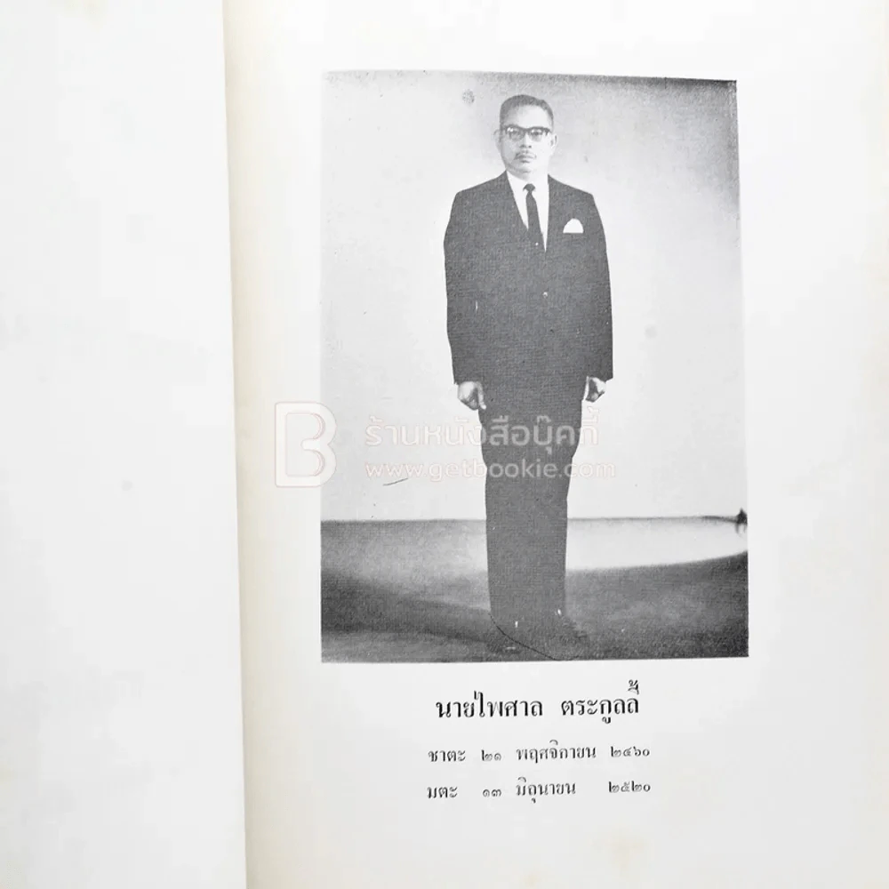 ที่ระลึกในงานฌาปนกิจ นายไพศาล ตระกูลลี้ รูปที่ 4