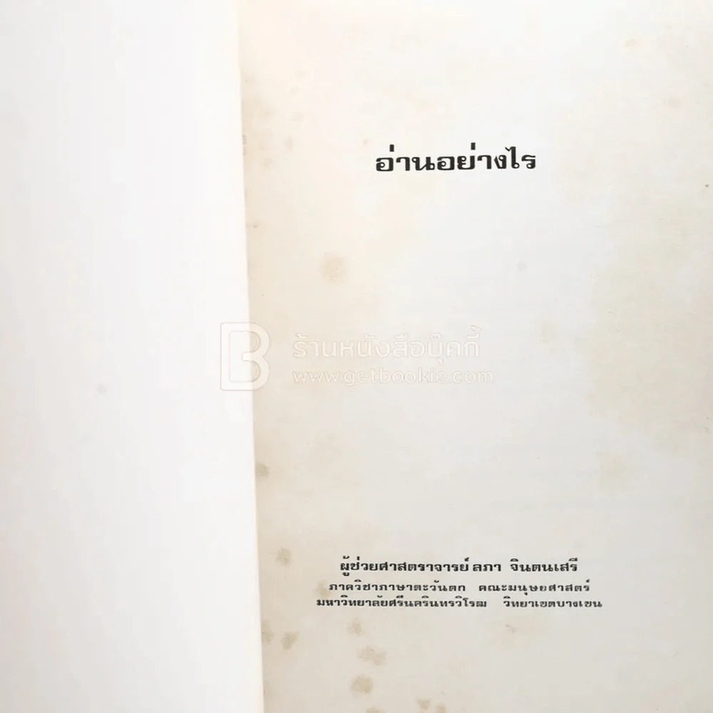 อ่านอย่างไร - ลภา จินตนเสรี รูปที่ 3