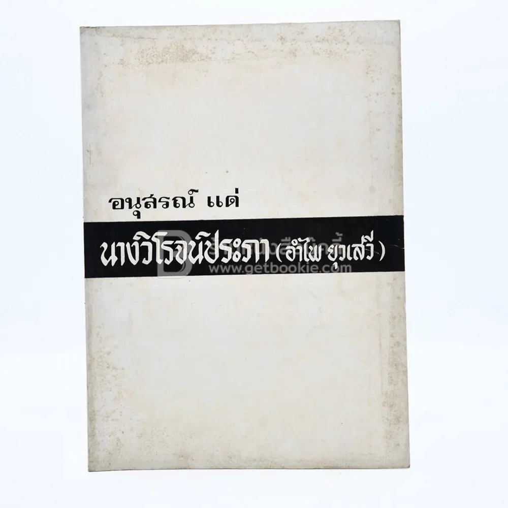 อนุสรณ์ แด่ นางวิโรจน์ประภา (อำไพ ยุวเสรี) พิมพ์เป็นอนุสรณ์ในงานฌาปนกิจศพ รูปที่ 1