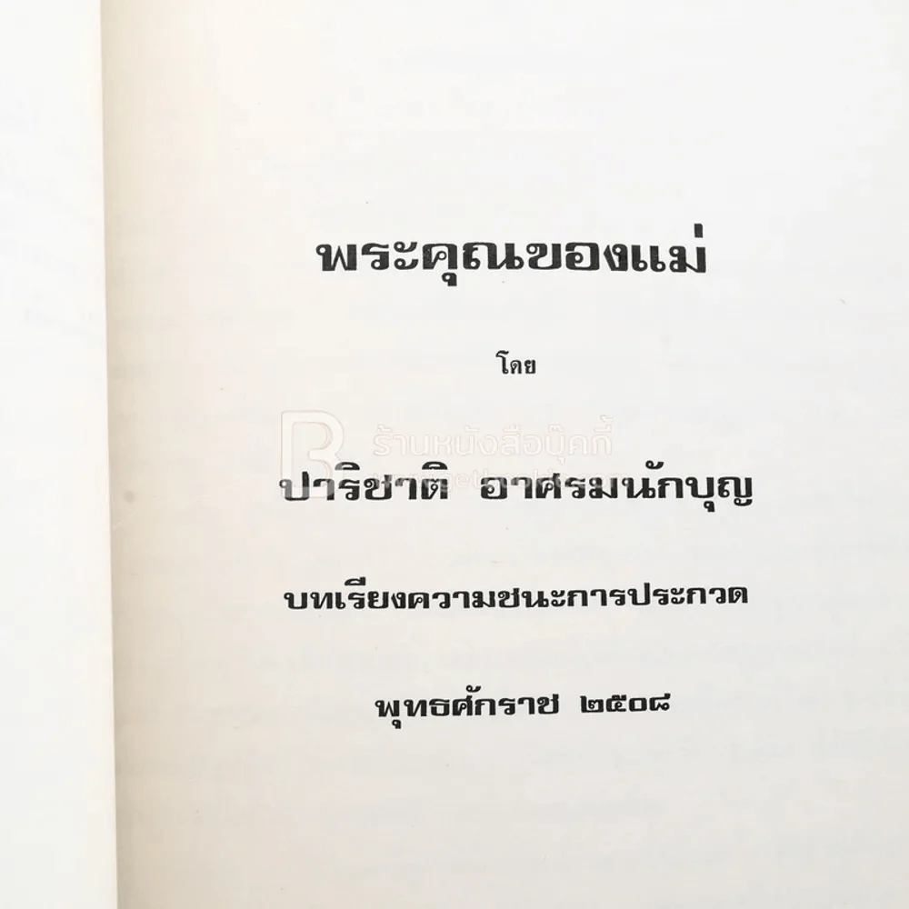 อนุสรณ์ แด่ นางวิโรจน์ประภา (อำไพ ยุวเสรี) พิมพ์เป็นอนุสรณ์ในงานฌาปนกิจศพ รูปที่ 5