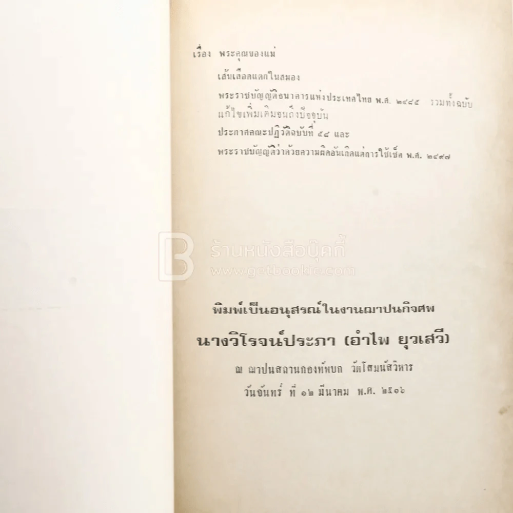 อนุสรณ์ แด่ นางวิโรจน์ประภา (อำไพ ยุวเสรี) พิมพ์เป็นอนุสรณ์ในงานฌาปนกิจศพ รูปที่ 3