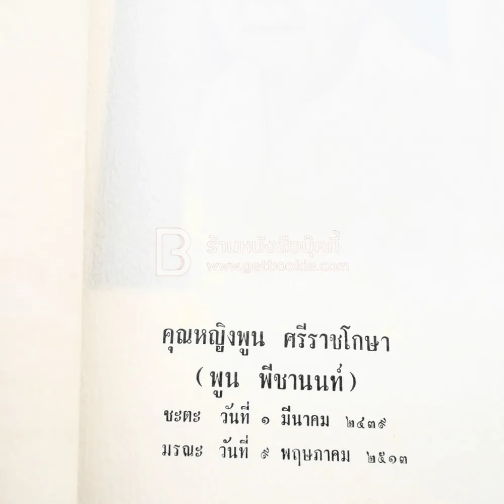 อนุสรณ์ คุณหญิงพูน ศรีราชโกษา รูปที่ 5