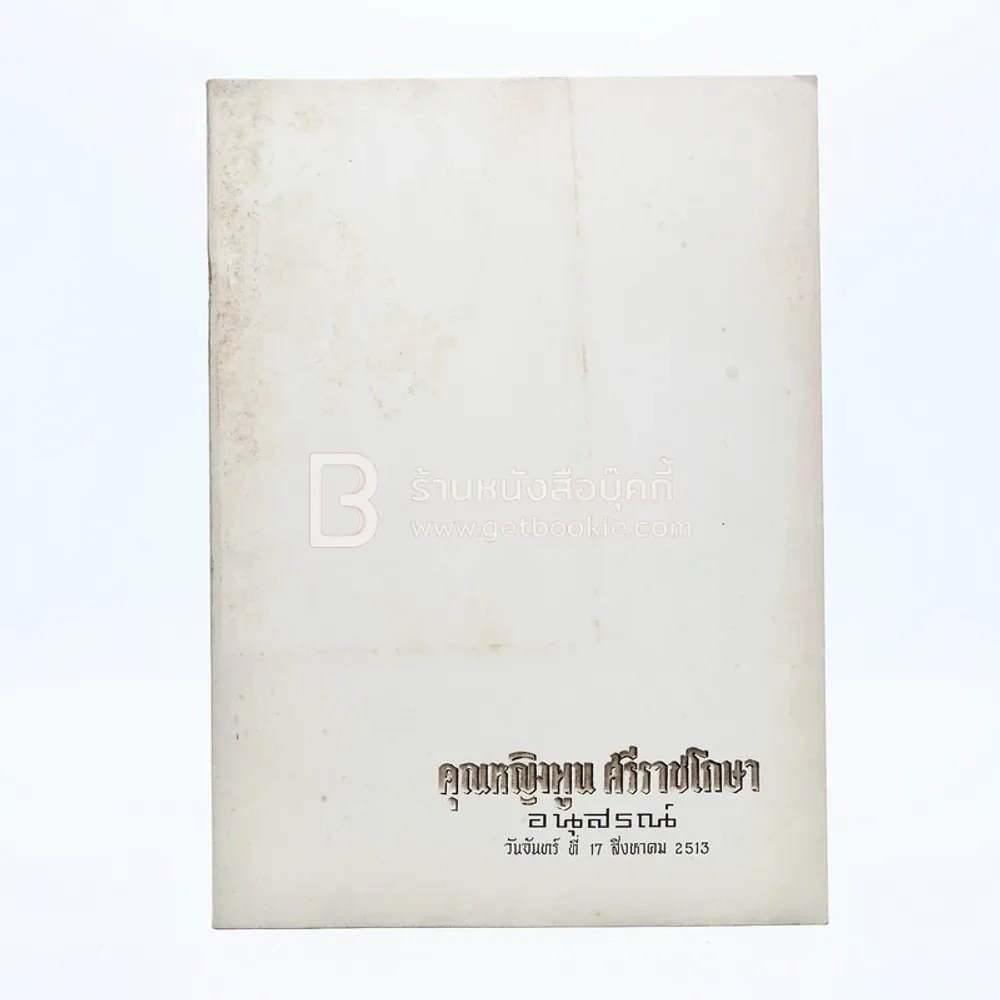 อนุสรณ์ คุณหญิงพูน ศรีราชโกษา รูปที่ 1