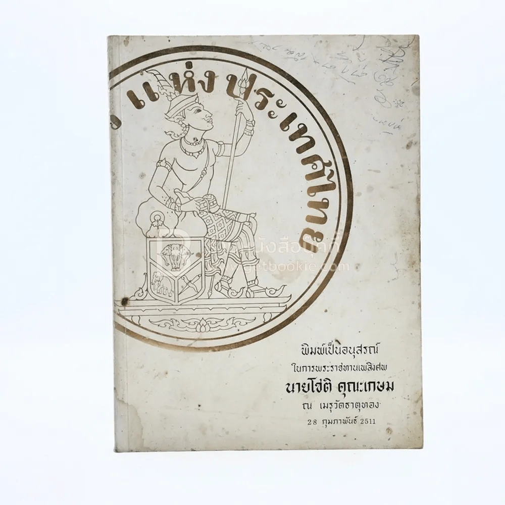 อนุสรณ์ในการพระราชทานเพลิงศพ นายโชติ คุณะเกษม รูปที่ 1