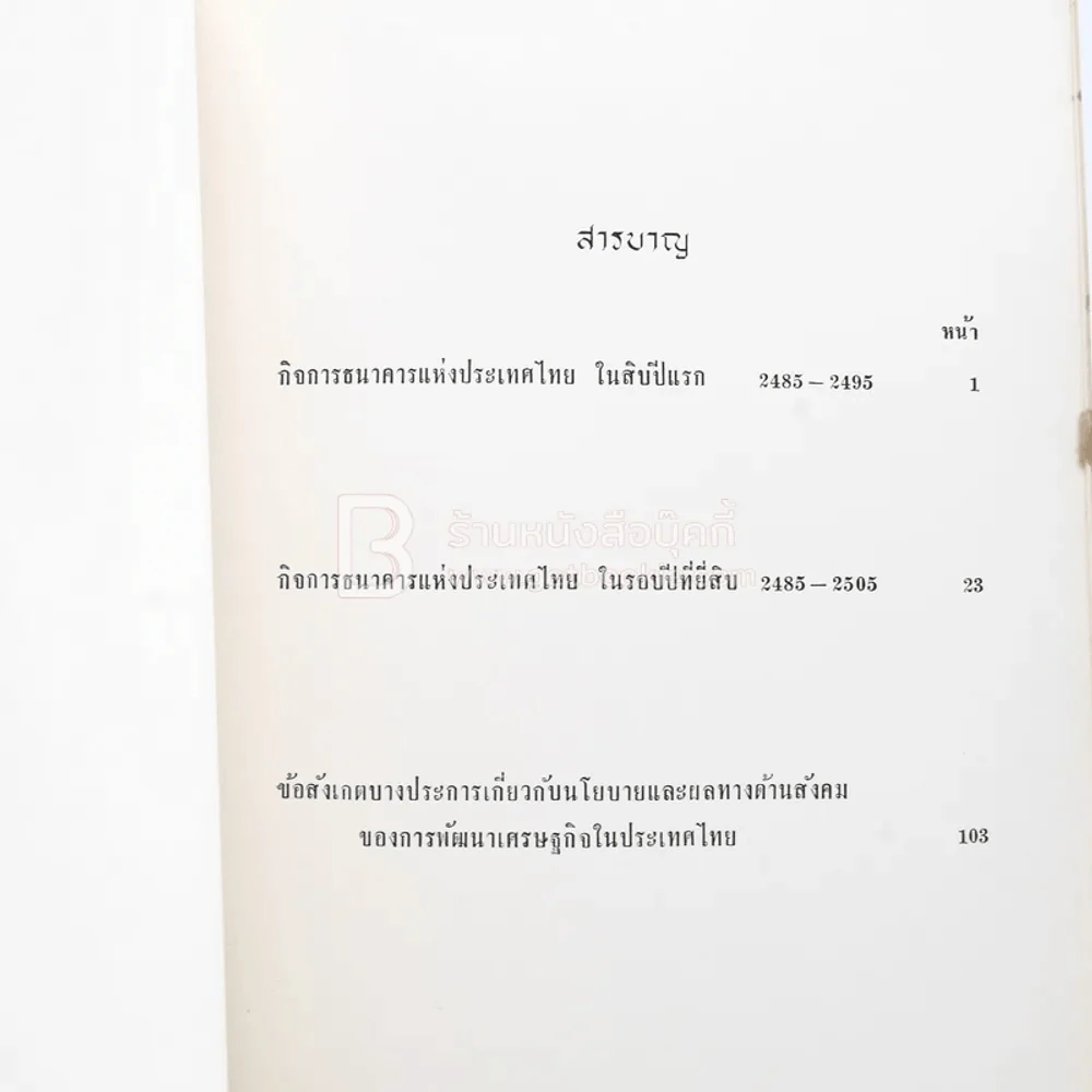 อนุสรณ์ในการพระราชทานเพลิงศพ นายโชติ คุณะเกษม รูปที่ 6
