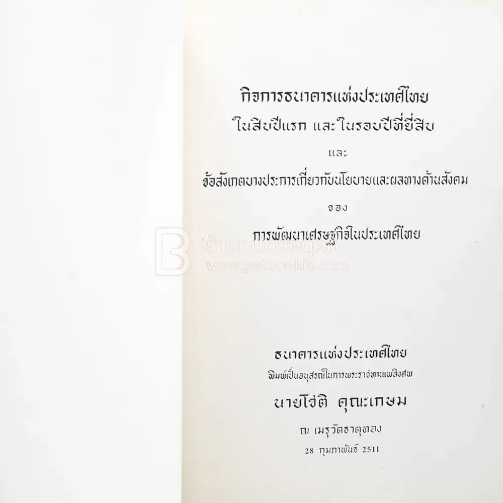 อนุสรณ์ในการพระราชทานเพลิงศพ นายโชติ คุณะเกษม รูปที่ 3