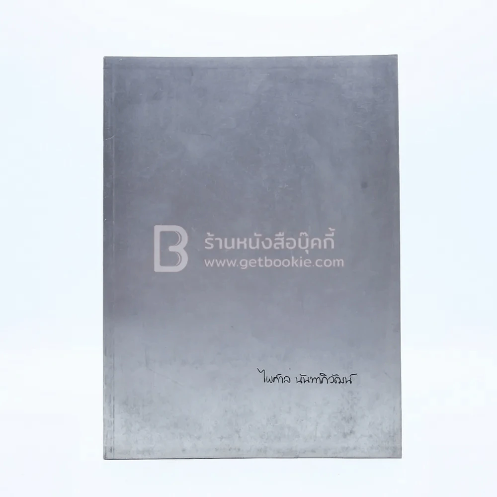 อนุสรณ์ในงานพระราชทานเพลิงศพ นายไพศาล นันทาภิวัฒน์ บ.ช., บ.ม. (ในเล่มมีเรื่อง ฮวนนั้ง ของ ม.ร.ว.คึกฤทธิ์ ปราโมช) รูปที่ 1