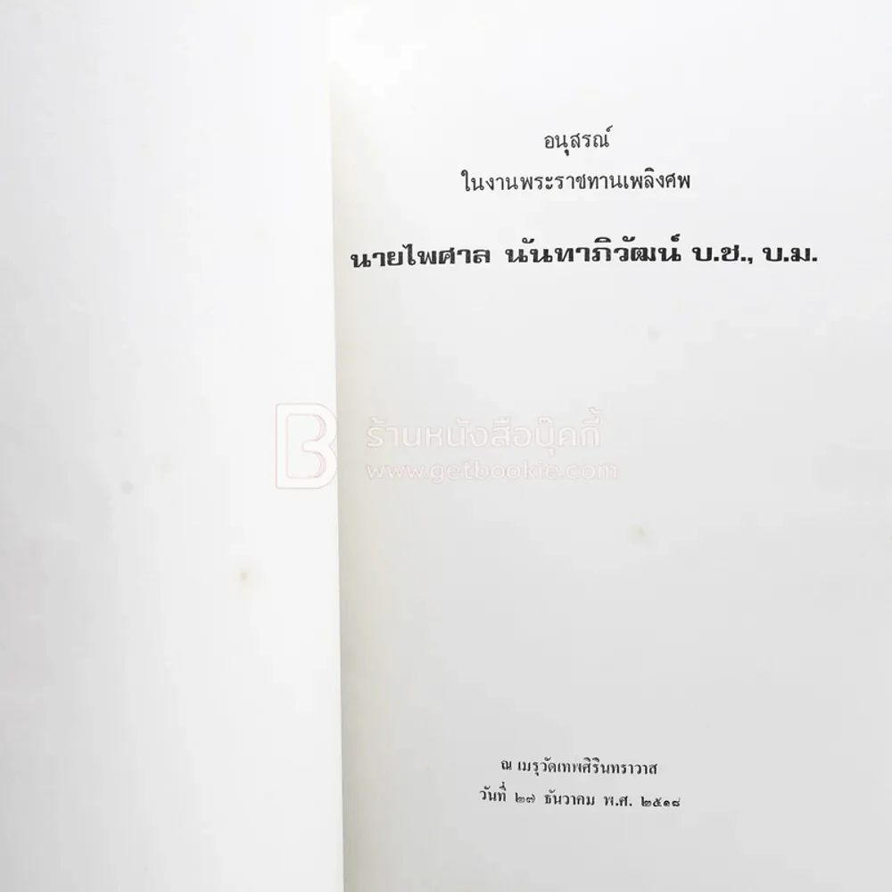 อนุสรณ์ในงานพระราชทานเพลิงศพ นายไพศาล นันทาภิวัฒน์ บ.ช., บ.ม. (ในเล่มมีเรื่อง ฮวนนั้ง ของ ม.ร.ว.คึกฤทธิ์ ปราโมช) รูปที่ 3