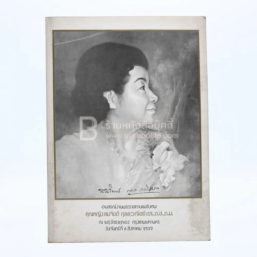 อนุสรณ์งานพระราชทานเพลิงศพ คุณหญิงสมจิตต์ กุลละวณิชย์ ต.จ.,ต.ช.,ต.ม. รูปที่ 1