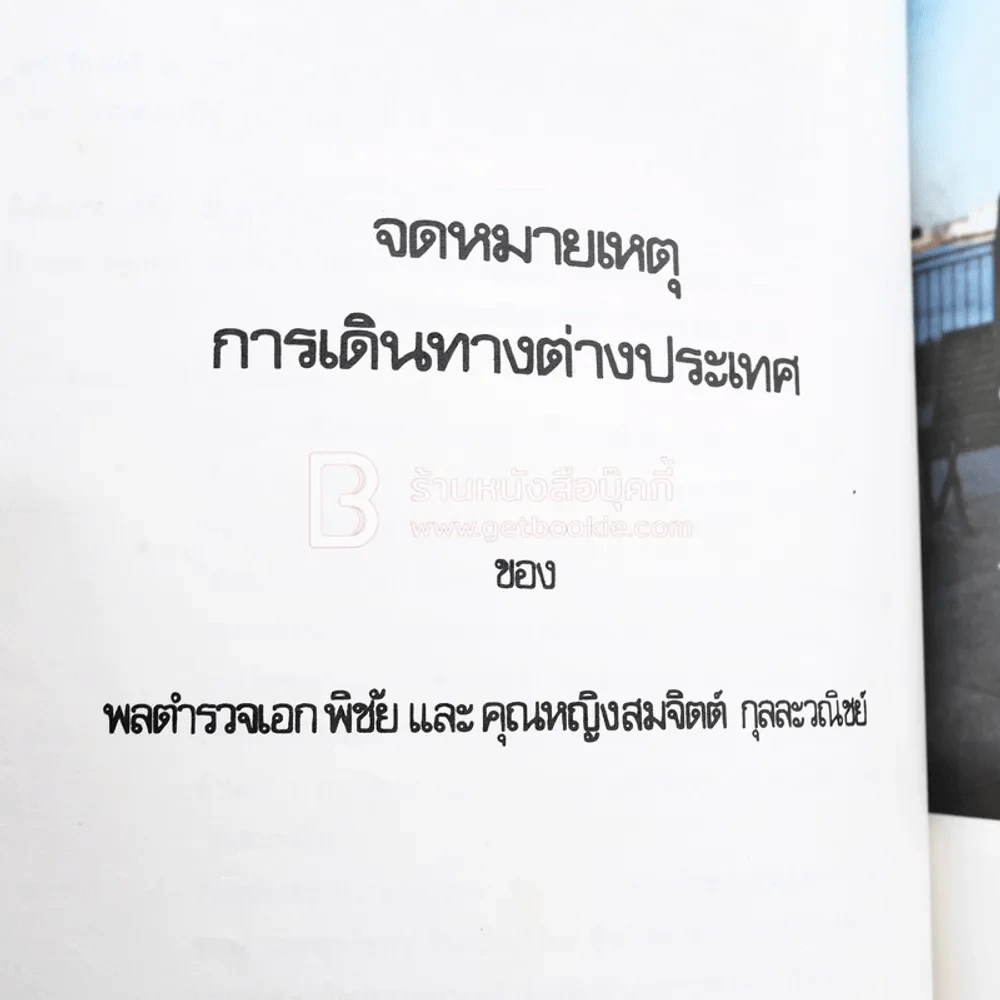 อนุสรณ์งานพระราชทานเพลิงศพ คุณหญิงสมจิตต์ กุลละวณิชย์ ต.จ.,ต.ช.,ต.ม. รูปที่ 4