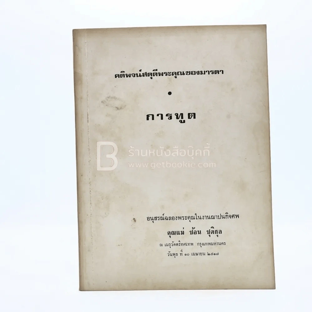 คติพจน์สดุดีพระคุณของมารดา การฑูต อนุสรณ์ฉลองพระคุณในงานฌาปนกิจศพ คุณแม่ ช้อน ชุติกุล รูปที่ 1