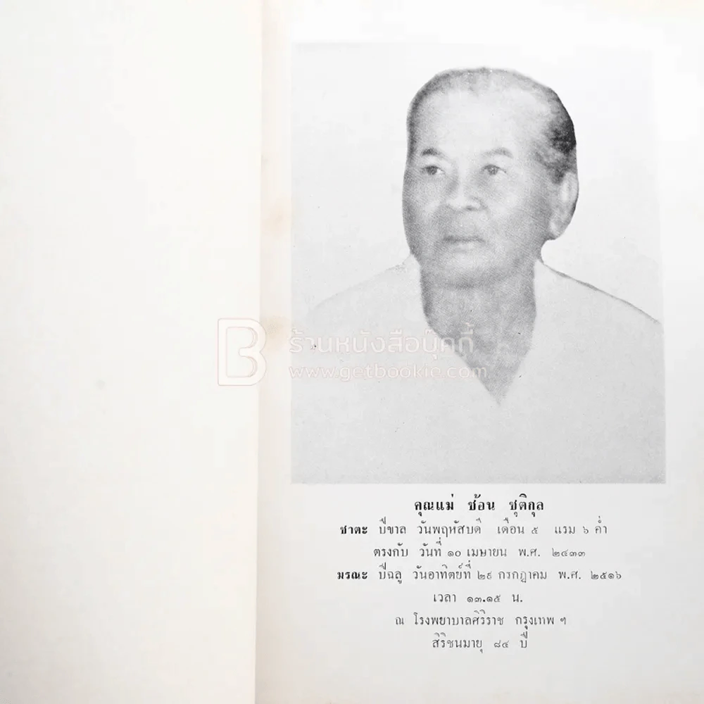 คติพจน์สดุดีพระคุณของมารดา การฑูต อนุสรณ์ฉลองพระคุณในงานฌาปนกิจศพ คุณแม่ ช้อน ชุติกุล รูปที่ 3