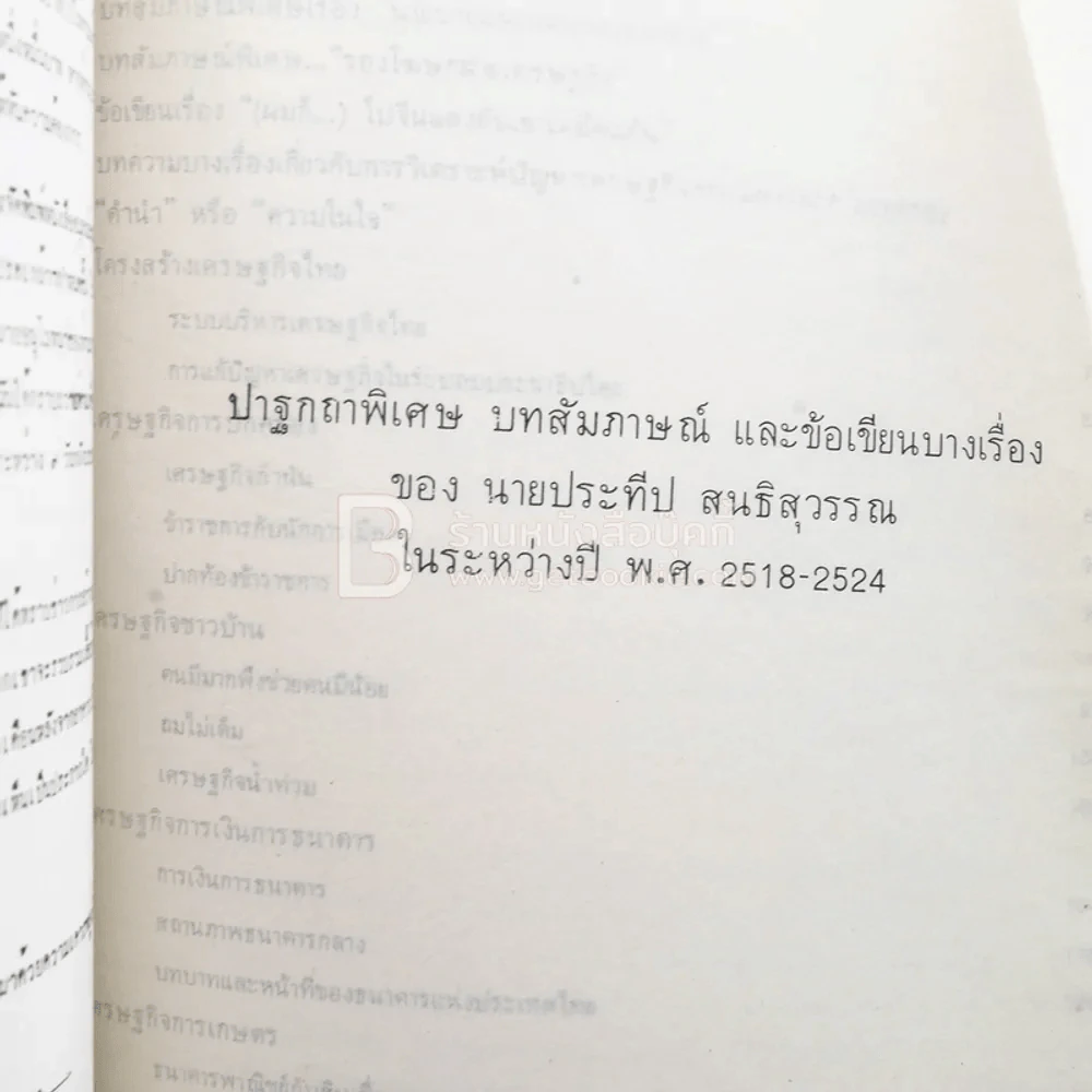 อนุสรณ์เนื่องในงานพระราชทานเพลิงศพ นายประธีป สนธิสุวรรณ ต.ม.,บ.ช. รูปที่ 4