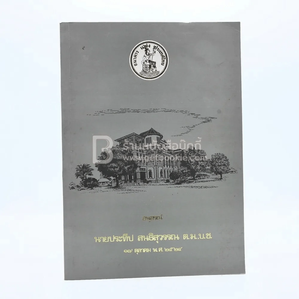 อนุสรณ์เนื่องในงานพระราชทานเพลิงศพ นายประธีป สนธิสุวรรณ ต.ม.,บ.ช. รูปที่ 1