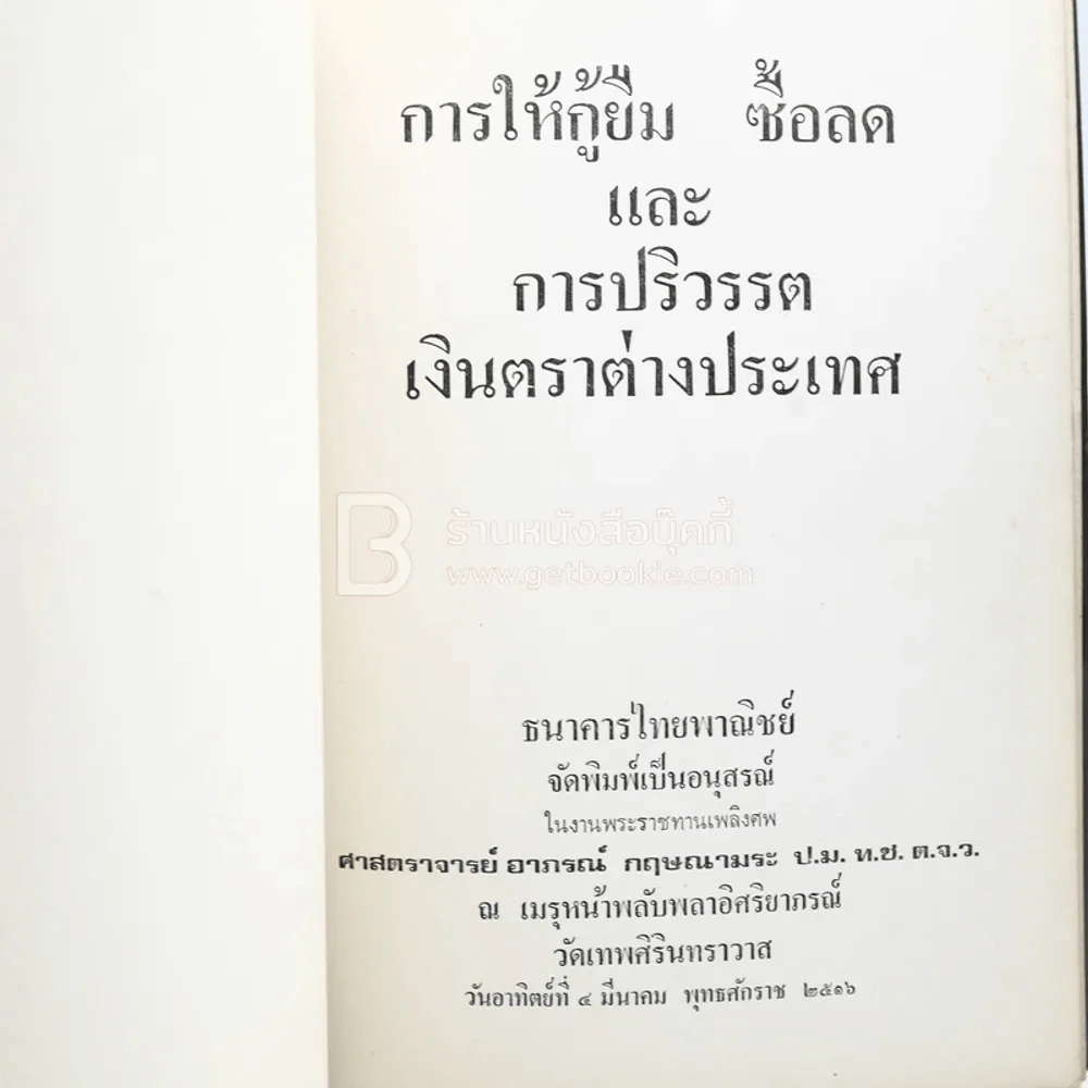 อนุสรณ์ในงานพระราชทานเพลิงศพ ศาสตราจารย์อาภรณ์ กฤษณามรณะ ป.ม. ท.ช. ต.จ.ว. รูปที่ 3