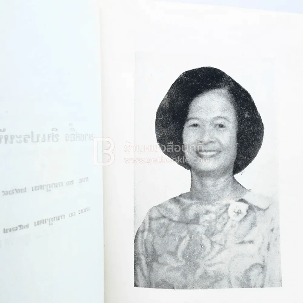 อนุสรณ์ในงานฌาปนกิจศพ นางสอิ้ง ชินประหัษฐ์ รูปที่ 4