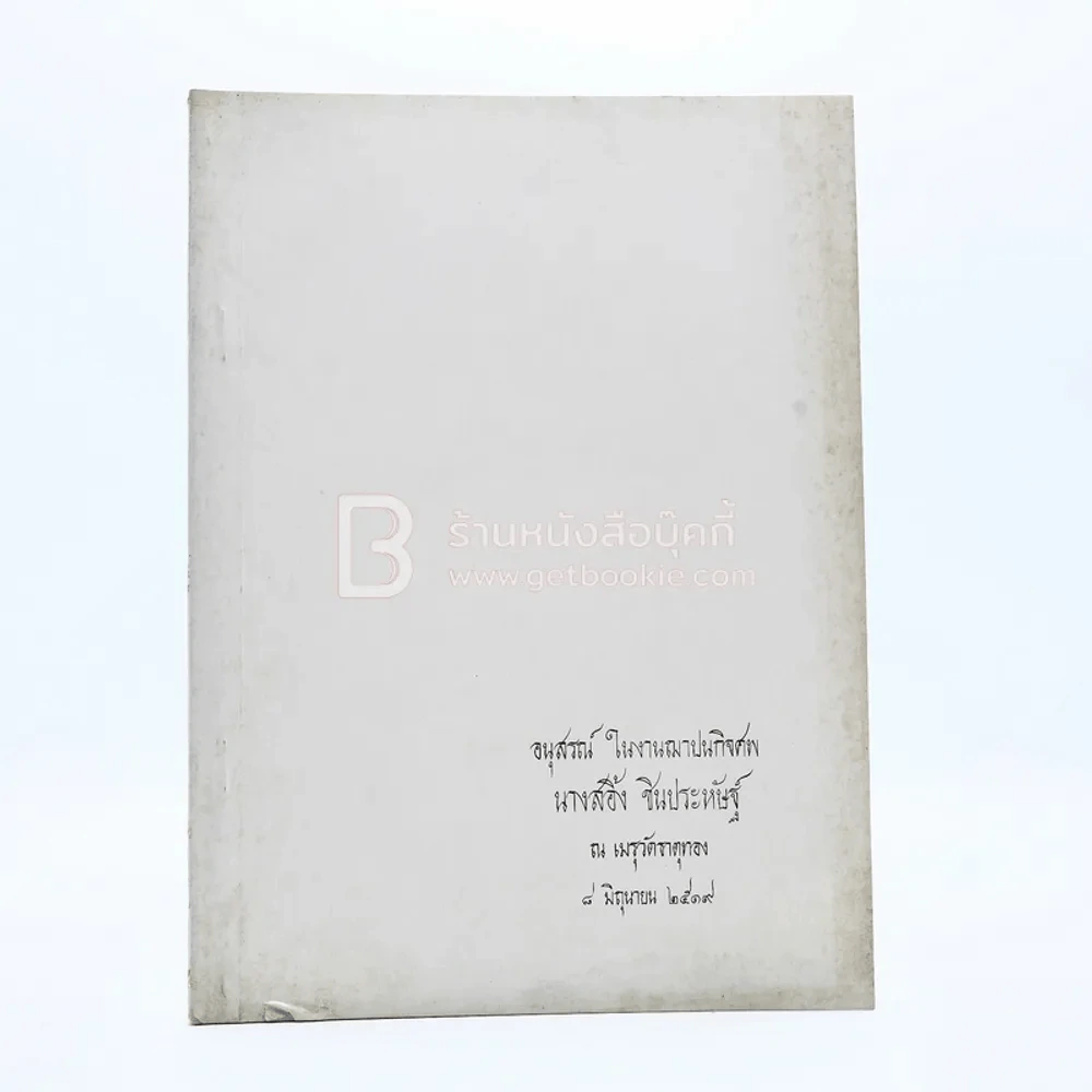 อนุสรณ์ในงานฌาปนกิจศพ นางสอิ้ง ชินประหัษฐ์ รูปที่ 1