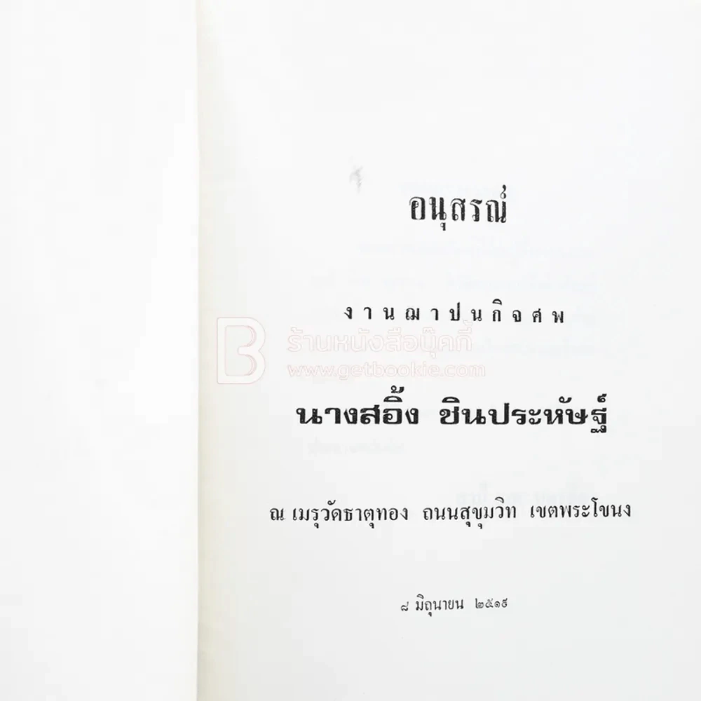 อนุสรณ์ในงานฌาปนกิจศพ นางสอิ้ง ชินประหัษฐ์ รูปที่ 3