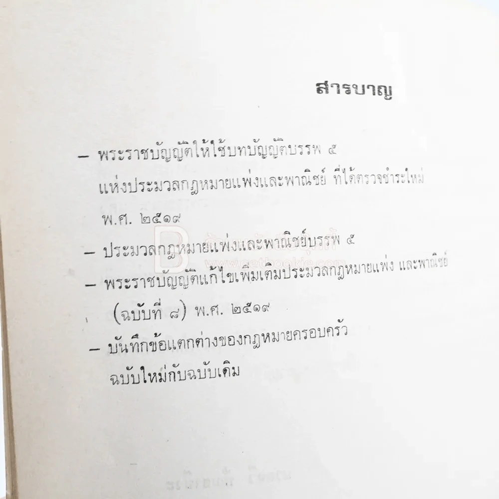 ที่ระลึกในงานพระราชทานเพลิงศพ นายธรรมนูญ ปัณยาชีวะ รูปที่ 5