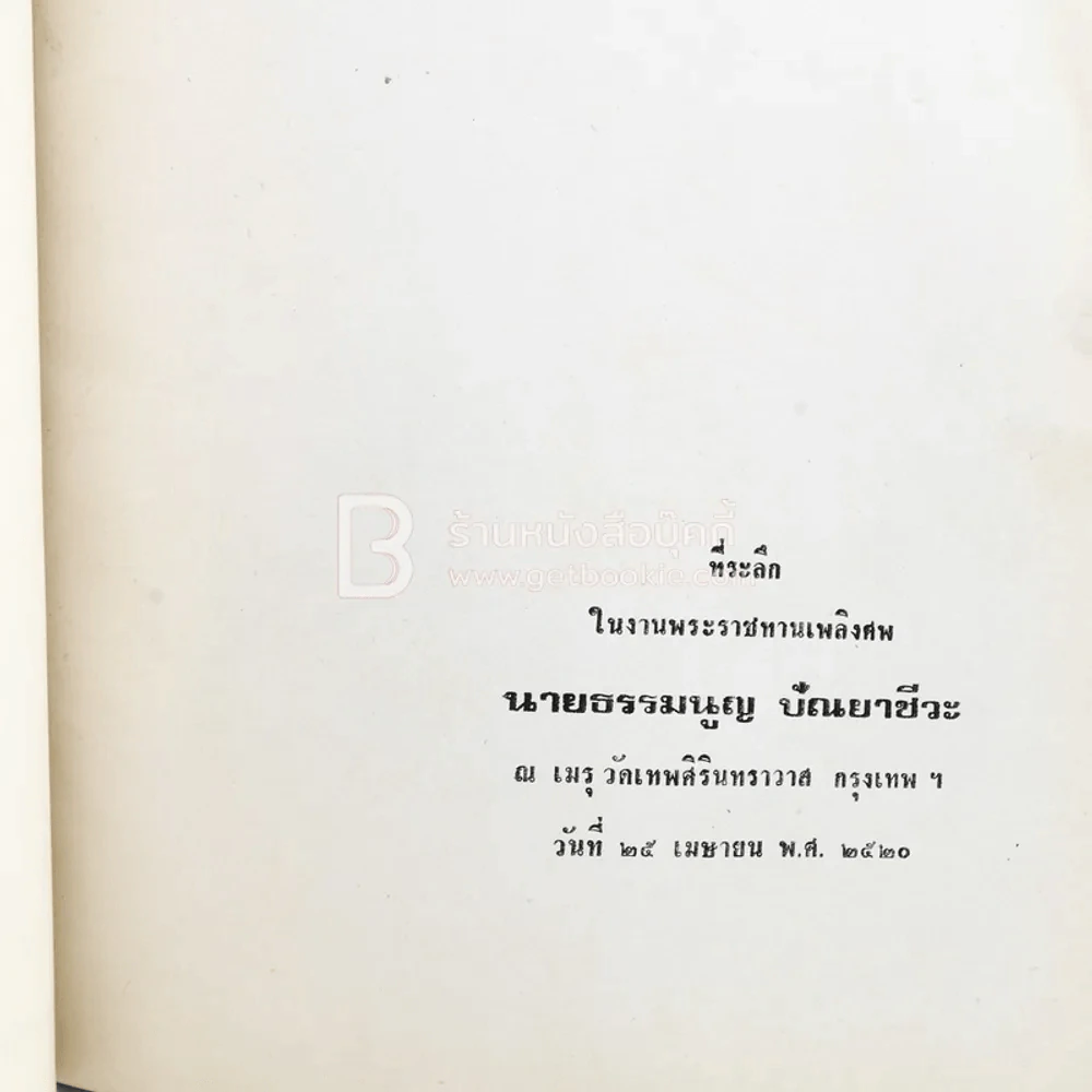ที่ระลึกในงานพระราชทานเพลิงศพ นายธรรมนูญ ปัณยาชีวะ รูปที่ 3