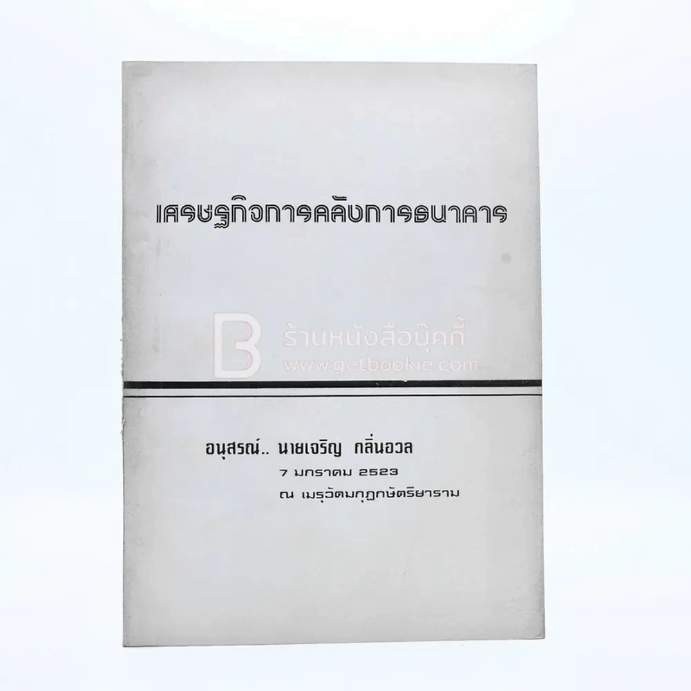 เศรษฐกิจการคลังการธนาคาร อนุสรณ์ นายเจริญ กลิ่นอวล รูปที่ 1