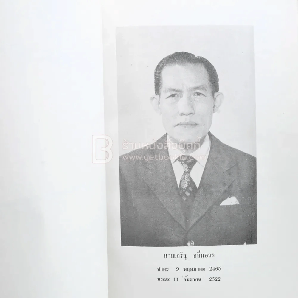 เศรษฐกิจการคลังการธนาคาร อนุสรณ์ นายเจริญ กลิ่นอวล รูปที่ 3