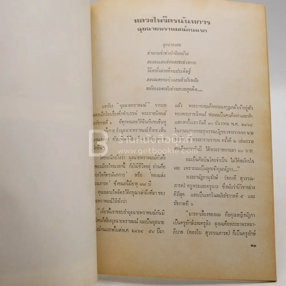 อนุสรณ์ในงานพระราชทานเพลิงศพ หลวงไพจิตรนันทการ รูปที่ 5