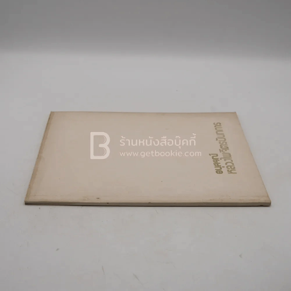 อนุสรณ์ในงานพระราชทานเพลิงศพ หลวงไพจิตรนันทการ รูปที่ 2