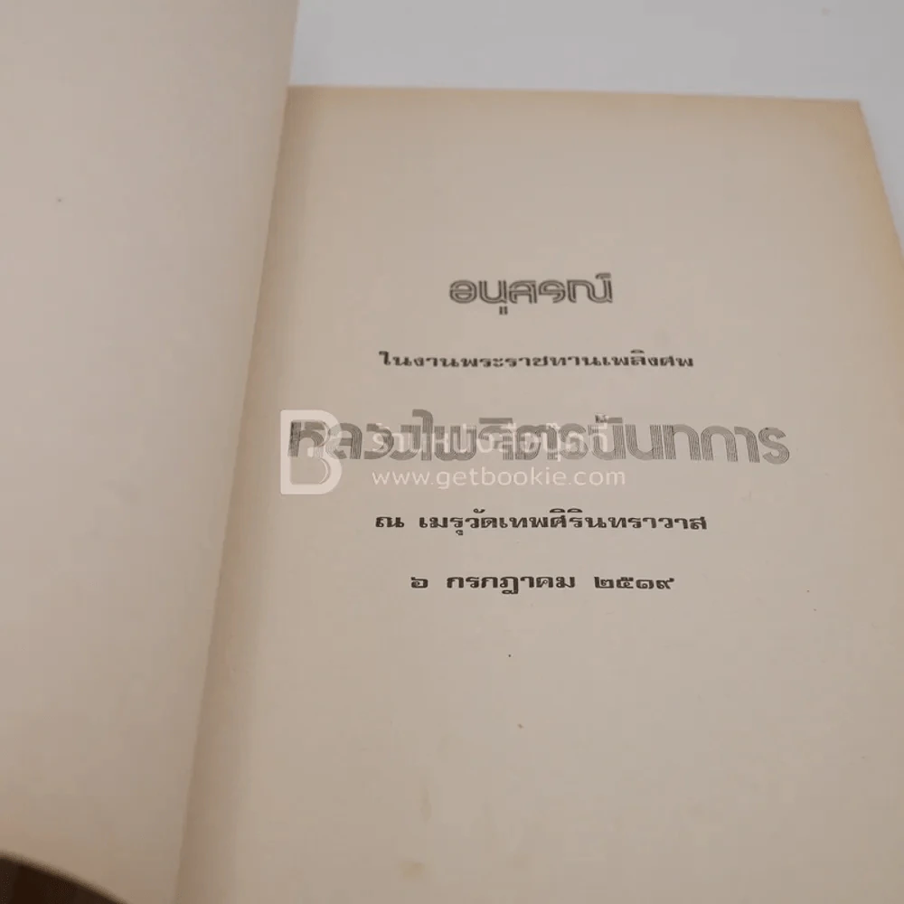 อนุสรณ์ในงานพระราชทานเพลิงศพ หลวงไพจิตรนันทการ รูปที่ 3