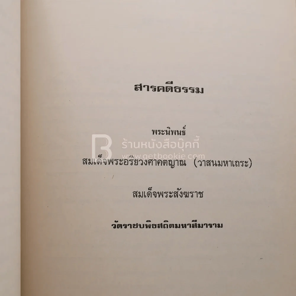 อนุสรณ์ในงานพระราชทานเพลิงศพ คุณแม่ริ้ว อาจงานหลวง รูปที่ 5
