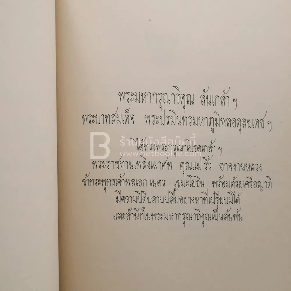 อนุสรณ์ในงานพระราชทานเพลิงศพ คุณแม่ริ้ว อาจงานหลวง รูปที่ 4