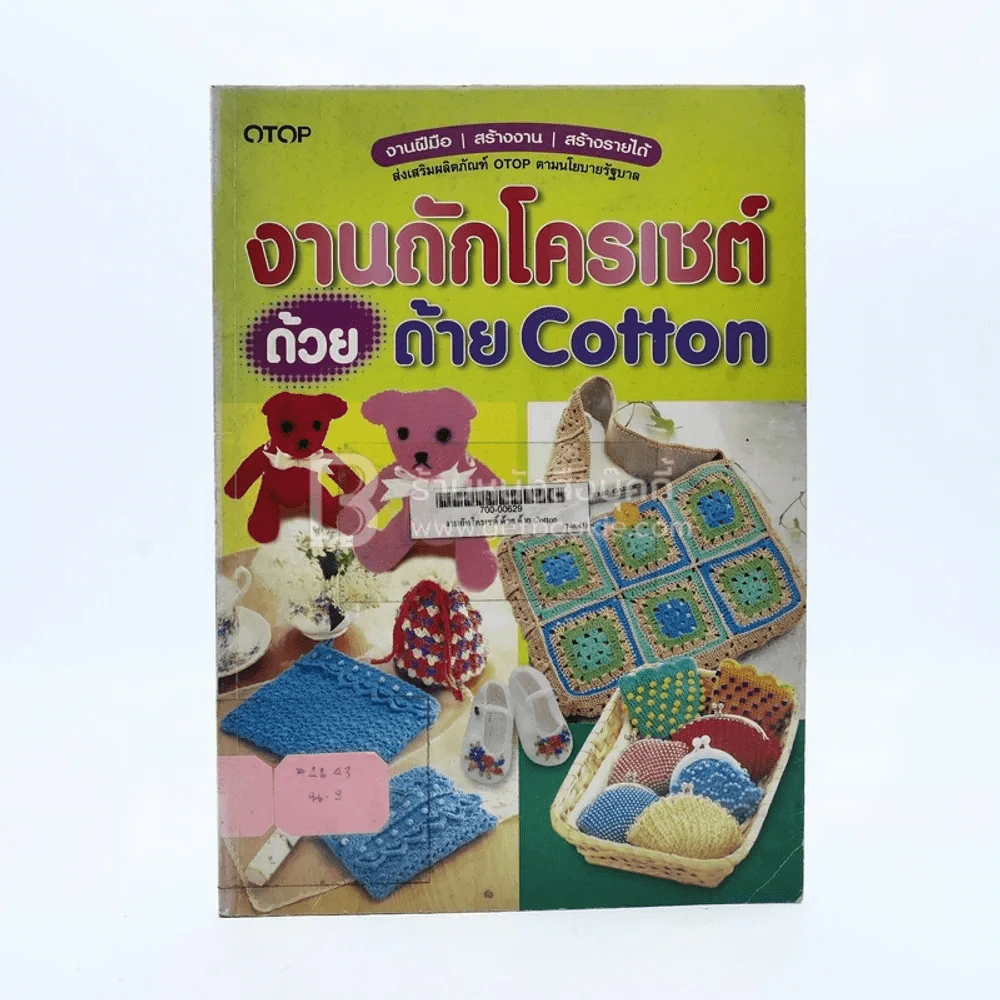 งานถักโครเชต์ด้วย ด้าย Cotton รูปที่ 1