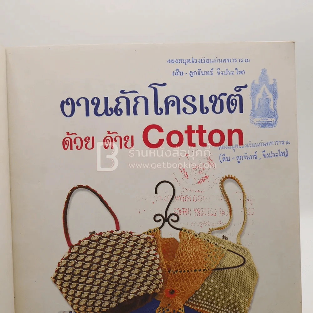 งานถักโครเชต์ด้วย ด้าย Cotton รูปที่ 5