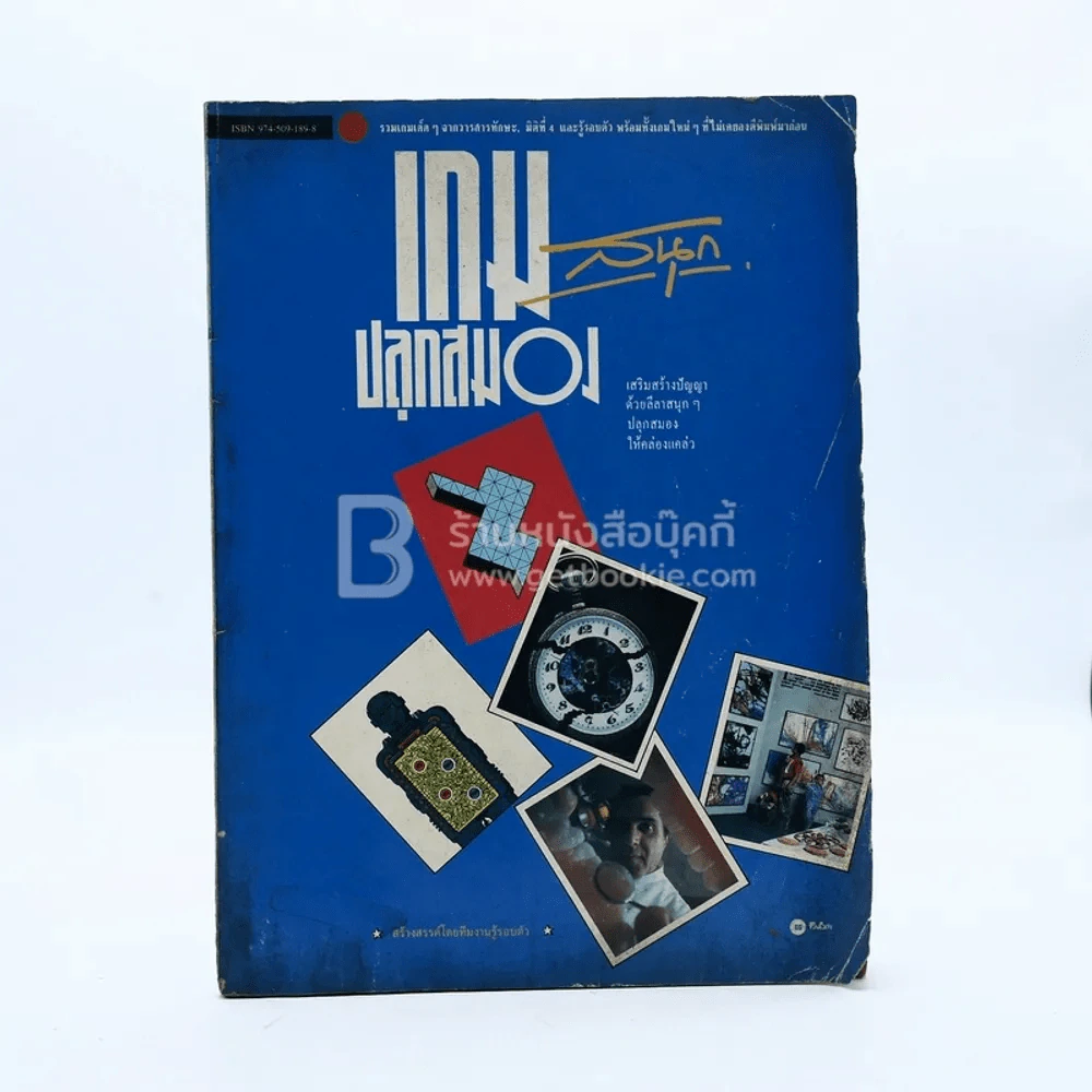 เกมสนุกปลุกสมอง (มีรอยขีดเขียน/มีรอยตัดเริ่มต้นหน้า 7) รูปที่ 1
