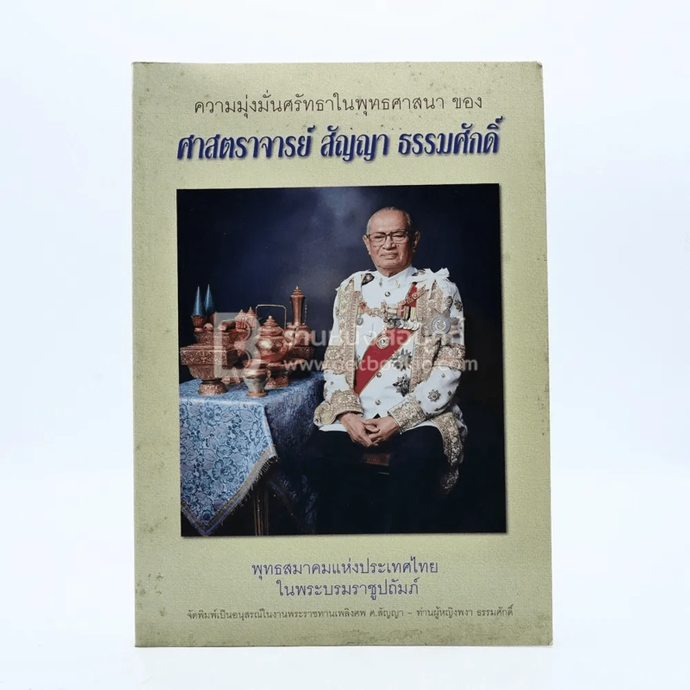 ความมุ่งมั่นศรัทธาในพระพุทธศาสนาของ ศาสตราจารย์ สัญญา ธรรมศักดิ์ รูปที่ 1