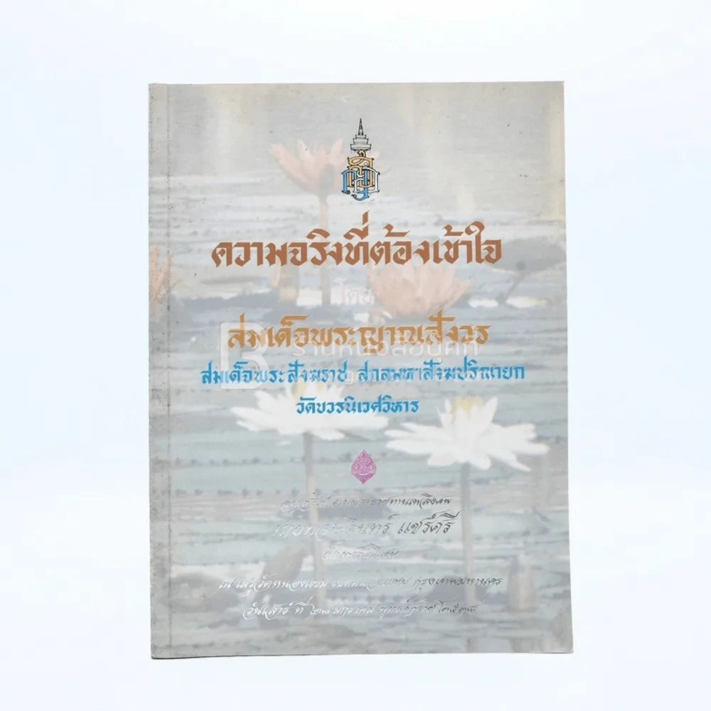 ความจริงที่ต้องเข้าใจ  - สมเด็จพระญาณสังวร สมเด็จพระสังฆราช สกลมหาสังฆปริณายก อนุสรณ์งานพระราชทานเพลิงศพ นายทองอินทร์ แชร์ศรี เป็นกรณีพิเศษ รูปที่ 1
