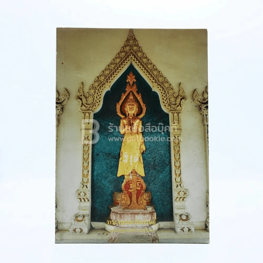 พระพุทธกวักเศรษฐี  ประดิษฐานหน้าพระอุโบสถ วัดราชคฤห์ รูปที่ 1